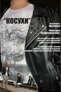 Косухи (фильм 2013) смотреть