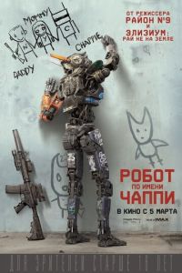 Робот по имени Чаппи (фильм 2015) смотреть