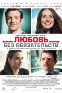 Любовь без обязательств (фильм 2015) смотреть