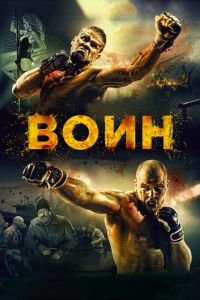 Воин (фильм 2015) смотреть