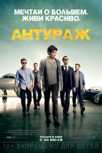 Антураж (фильм 2015) смотреть