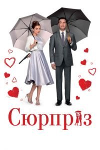 Сюрприз (фильм 2015) смотреть