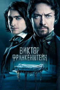 Виктор Франкенштейн (фильм 2015) онлайн