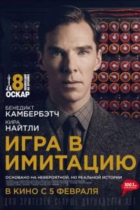 Игра в имитацию (фильм 2014) смотреть