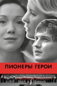 Пионеры-герои (фильм 2015) смотреть