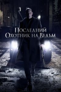 Последний охотник на ведьм (фильм 2015) смотреть