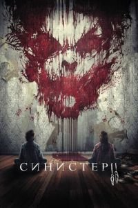 Синистер 2 (фильм 2015) смотреть