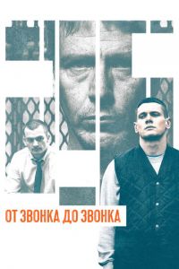 От звонка до звонка (фильм 2013) смотреть