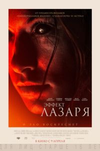 Эффект Лазаря (фильм 2013) смотреть