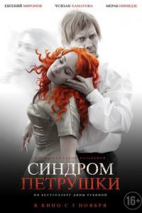 Синдром Петрушки (фильм 2015) смотреть