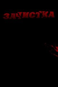 Зачистка (фильм 2010) смотреть