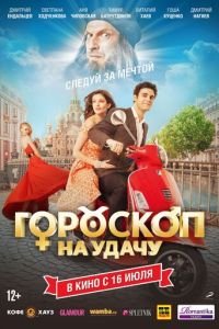 Гороскоп на удачу (фильм 2015) смотреть