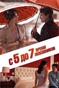 С 5 до 7. Время любовников (фильм 2014) смотреть