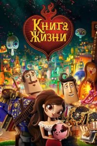 Книга жизни ( 2014) смотреть