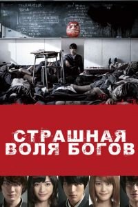 Страшная воля богов (фильм 2014) смотреть