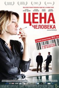 Цена человека (фильм 2013) смотреть