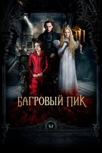 Багровый пик (фильм 2015) смотреть