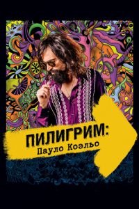 Пилигрим: Пауло Коэльо (фильм 2014) смотреть