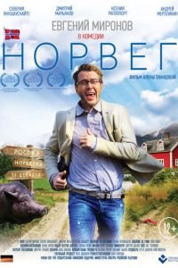 Норвег (фильм 2015) смотреть