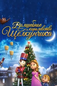 Волшебное королевство Щелкунчика ( 2015) смотреть