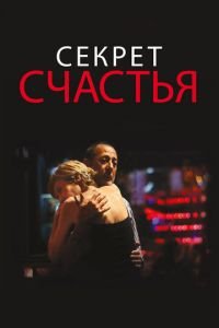 Секрет счастья (фильм 2014) смотреть