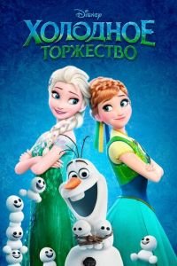 Холодное торжество ( 2015) смотреть