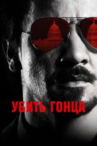 Убить гонца (фильм 2014) смотреть