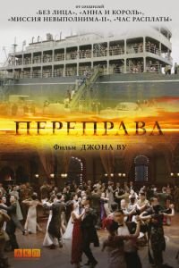 Переправа (фильм 2014) смотреть