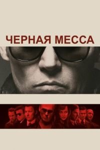 Черная месса (фильм 2015) смотреть