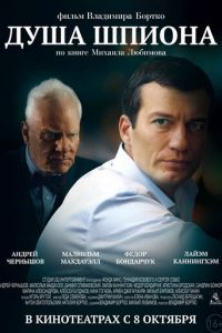 Душа шпиона (фильм 2014) смотреть