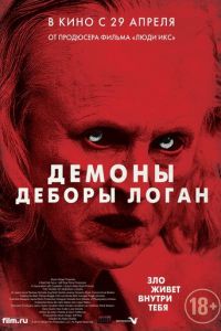 Демоны Деборы Логан (фильм 2014) смотреть