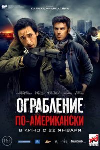 Ограбление по-американски (фильм 2014) смотреть