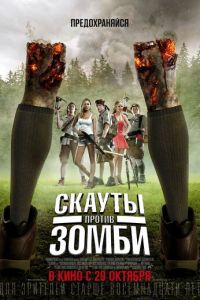 Скауты против зомби (фильм 2015) смотреть