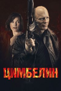 Цимбелин (фильм 2014) смотреть