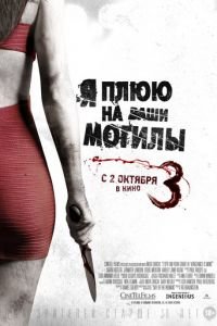 Я плюю на ваши могилы 3 (фильм 2015) смотреть