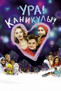 Ура! Каникулы! (фильм 2016) смотреть