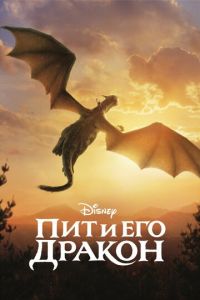 Пит и его дракон (фильм 2016) смотреть