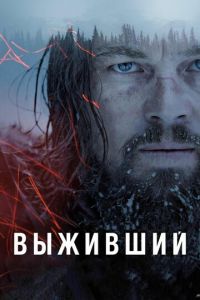 Выживший (фильм 2015) смотреть