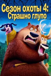 Сезон охоты 4: Страшно глупо ( 2016) смотреть