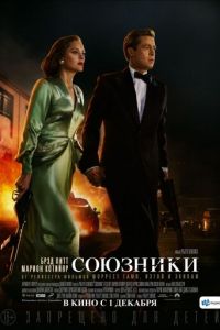 Союзники (фильм 2016) смотреть