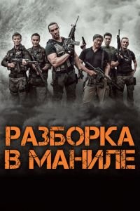 Разборка в Маниле (фильм 2016) смотреть