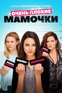 Очень плохие мамочки (фильм 2016) смотреть