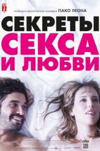 Секреты секса и любви (фильм 2016) смотреть