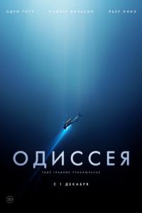 Одиссея (фильм 2016) смотреть