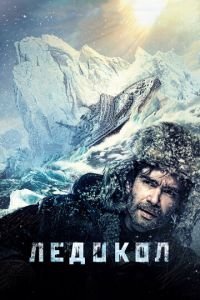 Ледокол (фильм 2016) смотреть