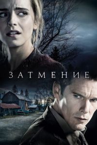 Затмение (фильм 2015) смотреть