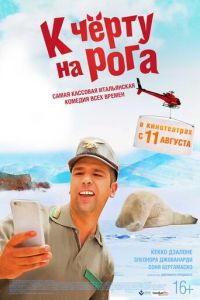 К черту на рога (фильм 2015) смотреть