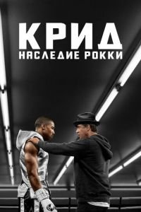 Крид: Наследие Рокки (фильм 2015) смотреть