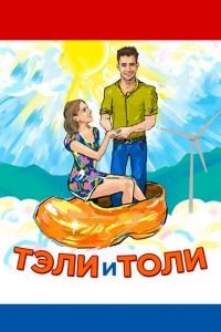 Тэли и Толи (фильм 2015) смотреть