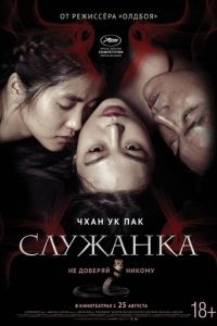 Служанка (фильм 2016) смотреть